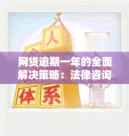 网贷逾期一年的全面解决策略：法律咨询、债务重组与信用修复指南