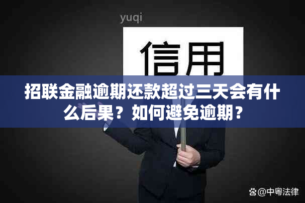 招联金融逾期还款超过三天会有什么后果？如何避免逾期？