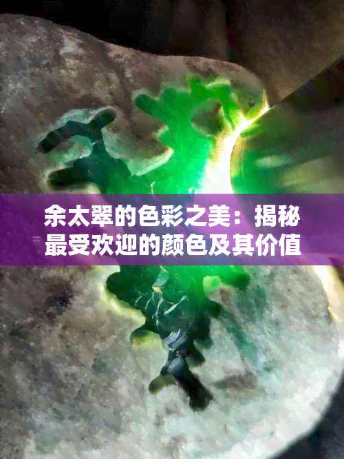 余太翠的色彩之美：揭秘更受欢迎的颜色及其价值