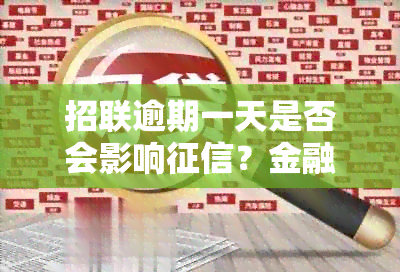 招联逾期一天是否会影响？金融专家在线解答疑问