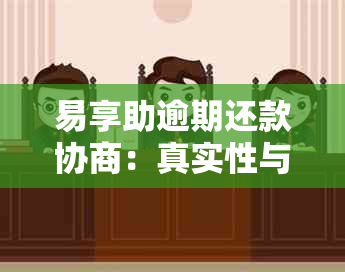 易享助逾期还款协商：真实性与可行性全解析