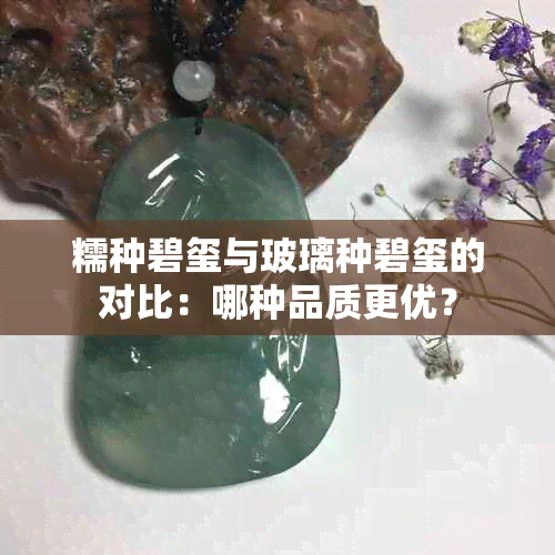 糯种碧玺与玻璃种碧玺的对比：哪种品质更优？