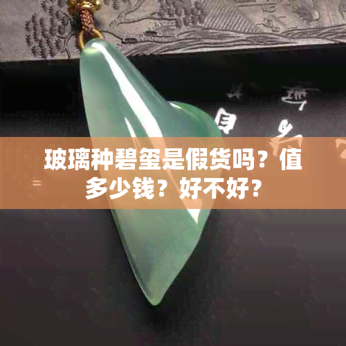 玻璃种碧玺是假货吗？值多少钱？好不好？