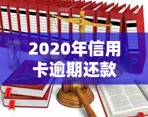 2020年信用卡逾期还款新规：深度解析最新信用政策变化