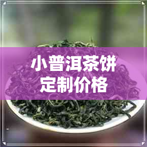 小普洱茶饼定制价格