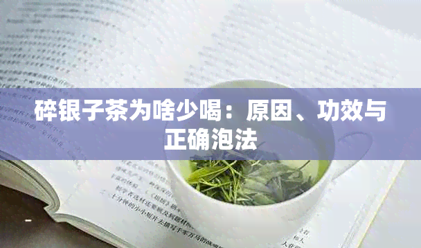 碎银子茶为啥少喝：原因、功效与正确泡法