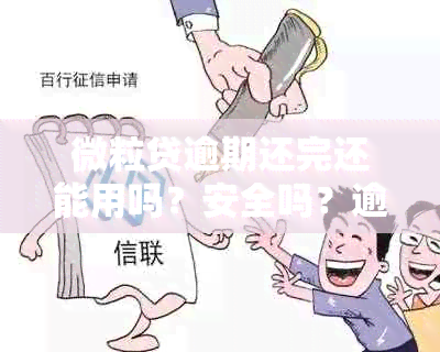 微粒贷逾期还完还能用吗？安全吗？逾期后还清了还能继续使用吗？