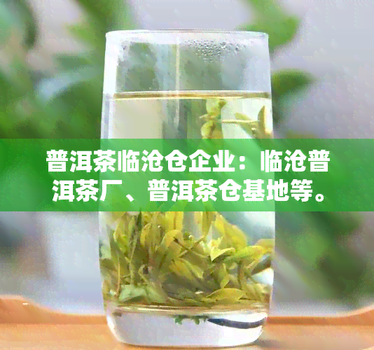 普洱茶临沧仓企业：临沧普洱茶厂、普洱茶仓基地等。