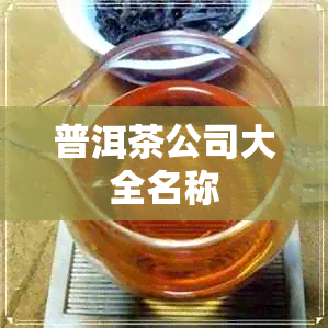 普洱茶公司大全名称