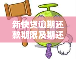 新快贷逾期还款期限及期还款解决办法全面解析