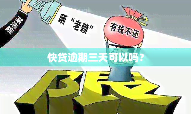 快贷逾期三天可以吗？