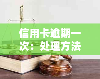 信用卡逾期一次：处理方法与信用影响的探讨