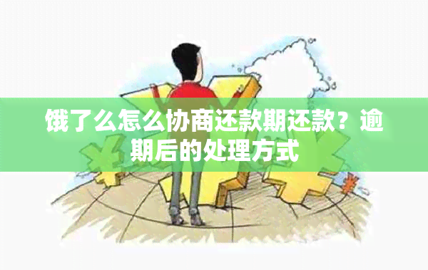 饿了么怎么协商还款期还款？逾期后的处理方式