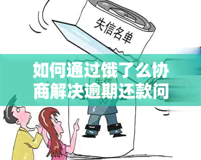 如何通过饿了么协商解决逾期还款问题