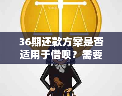 36期还款方案是否适用于借呗？需要进行协商吗？