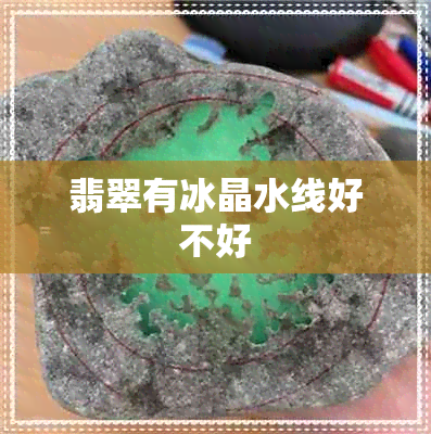 翡翠有冰晶水线好不好