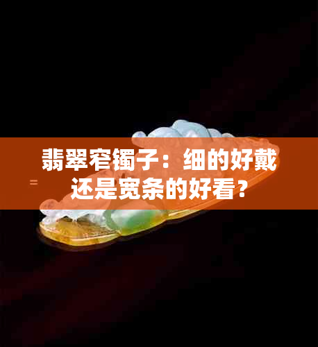 翡翠窄镯子：细的好戴还是宽条的好看？