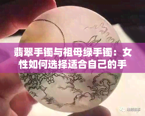 翡翠手镯与祖母绿手镯：女性如何选择适合自己的手镯？