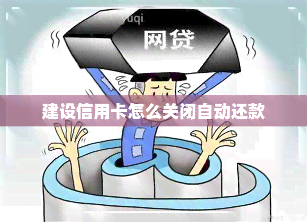 建设信用卡怎么关闭自动还款