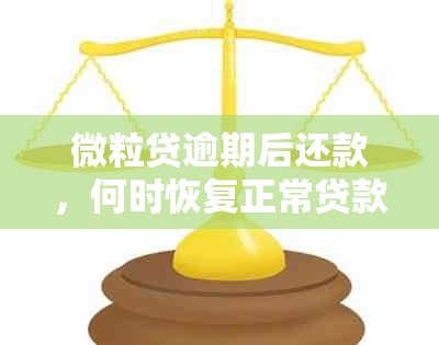 微粒贷逾期后还款，何时恢复正常贷款资格及再次贷款的可能性？