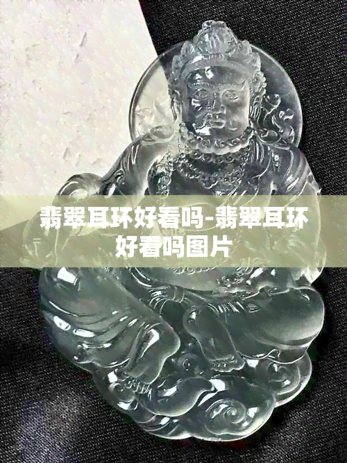 翡翠耳环好看吗-翡翠耳环好看吗图片