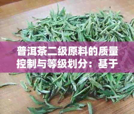 普洱茶二级原料的质量控制与等级划分：基于新标准的实践研究