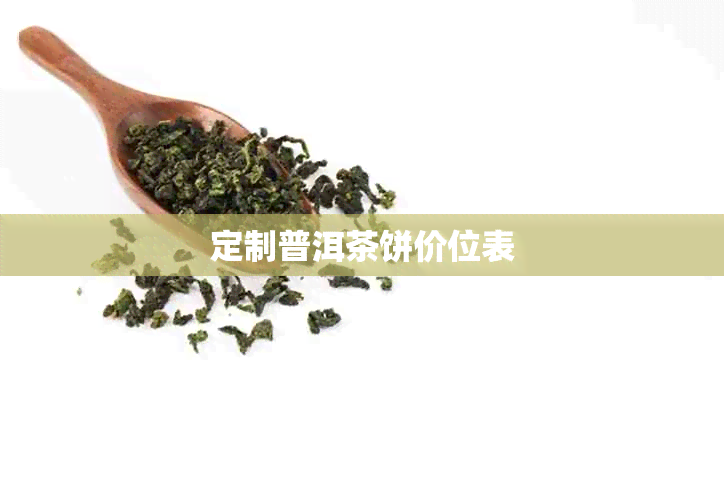 定制普洱茶饼价位表