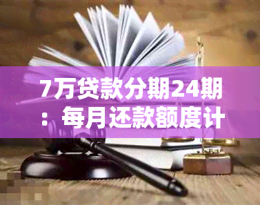 7万贷款分期24期：每月还款额度计算