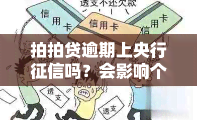 拍拍贷逾期上央行吗？会影响个人信用吗？