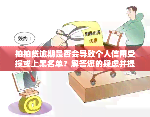 拍拍贷逾期是否会导致个人信用受损或上黑名单？解答您的疑虑并提供预防措