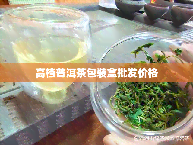 高档普洱茶包装盒批发价格