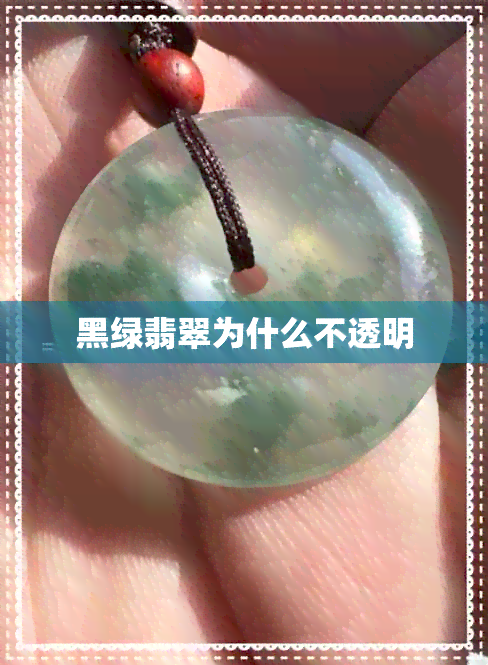 黑绿翡翠为什么不透明