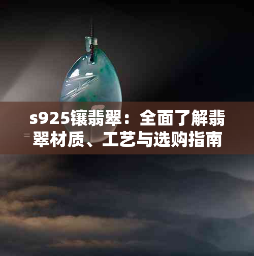 s925镶翡翠：全面了解翡翠材质、工艺与选购指南