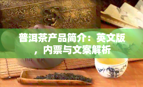 普洱茶产品简介：英文版，内票与文案解析