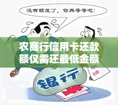 农商行信用卡还款额仅需还更低金额，是否会影响信用评分？