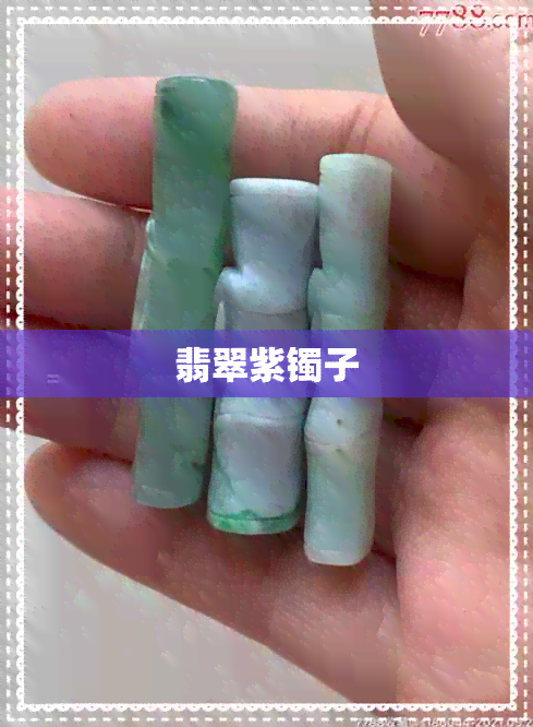 翡翠紫镯子