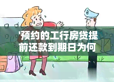  '预约的工行房贷提前还款到期日为何没有扣款？'