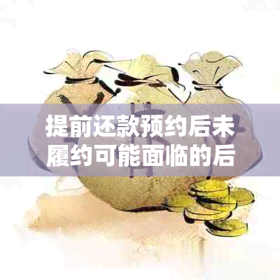 提前还款预约后未履约可能面临的后果及解决方法