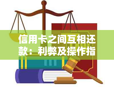 信用卡之间互相还款：利弊及操作指南