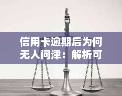 信用卡逾期后为何无人问津：解析可能的原因与解决策略