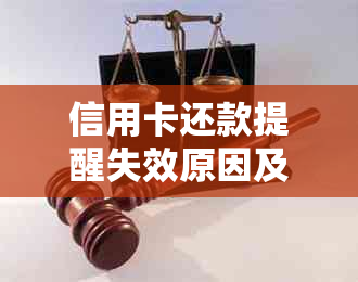 信用卡还款提醒失效原因及解决办法，让你彻底了解信用卡还款流程