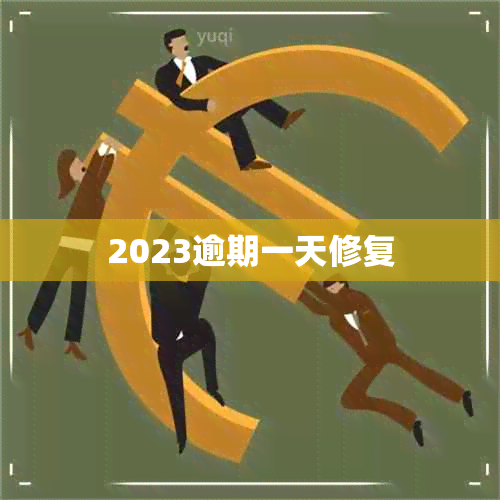 2023逾期一天修复