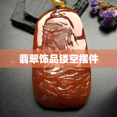 翡翠饰品镂空摆件