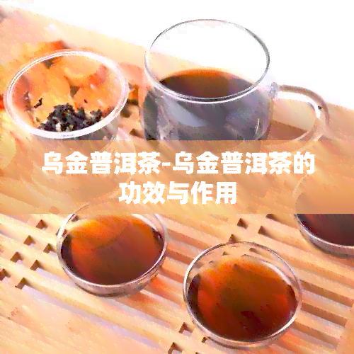 乌金普洱茶-乌金普洱茶的功效与作用