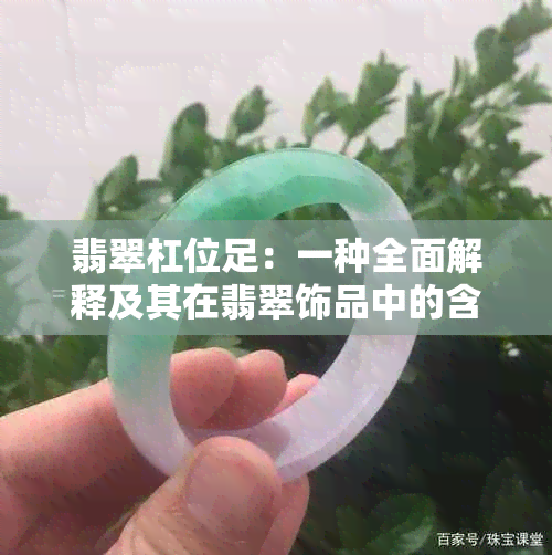 翡翠杠位足：一种全面解释及其在翡翠饰品中的含义和价值