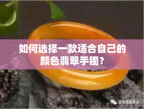 如何选择一款适合自己的颜色翡翠手镯？