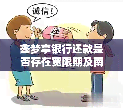 鑫梦享银行还款是否存在宽限期及南京地区的相关政策？