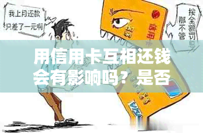 用信用卡互相还钱会有影响吗？是否违法？如何操作？