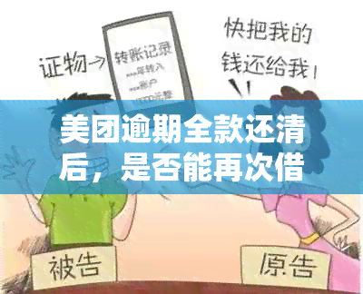 美团逾期全款还清后，是否能再次借款？逾期还款对后续借款的影响及解决办法