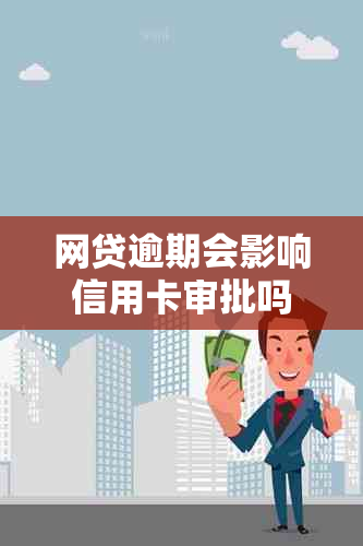 网贷逾期会影响信用卡审批吗？如何解决逾期问题以确保信用卡顺利申请？